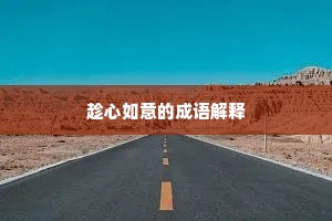 趁心如意的成语解释
