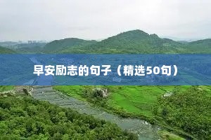早安励志的句子（精选50句）