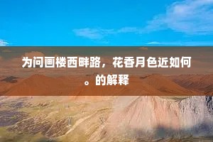 为问画楼西畔路，花香月色近如何。的解释