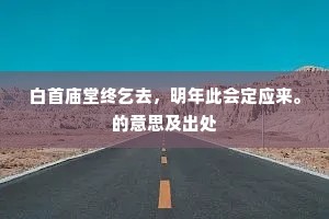 白首庙堂终乞去，明年此会定应来。的意思及出处