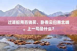 过湖船用百钱买，卧看云归南北峰。上一句是什么？