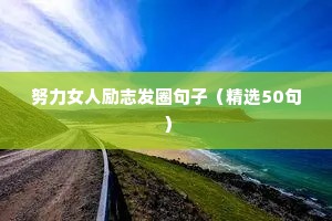 努力女人励志发圈句子（精选50句）