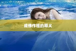 成佛作祖的释义