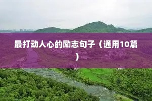 最打动人心的励志句子（通用10篇）