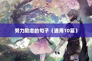 努力励志的句子（通用10篇）