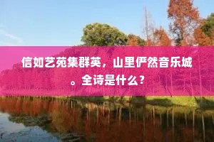 信如艺苑集群英，山里俨然音乐城。全诗是什么？