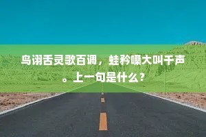 鸟诩舌灵歌百调，蛙矜嗓大叫千声。上一句是什么？