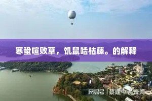 寒蛩喧败草，饥鼠啮枯藤。的解释