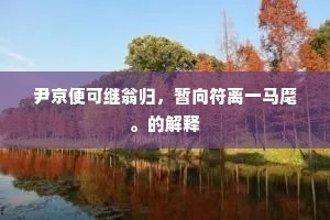 尹京便可继翁归，暂向符离一马麾。的解释