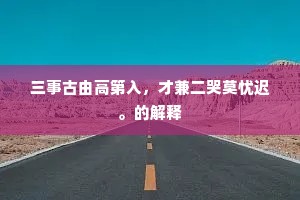三事古由高第入，才兼二哭莫忧迟。的解释