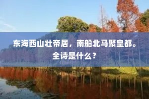东海西山壮帝居，南船北马聚皇都。全诗是什么？