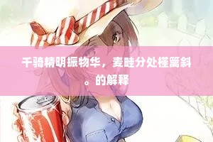 千骑精明振物华，麦畦分处槿篱斜。的解释