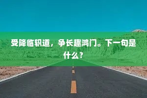 受降临轵道，争长趣鸿门。下一句是什么？