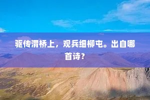 驱传渭桥上，观兵细柳屯。出自哪首诗？