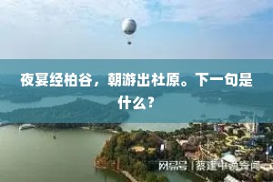 夜宴经柏谷，朝游出杜原。下一句是什么？