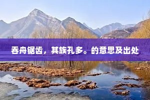 吞舟锯齿，其族孔多。的意思及出处