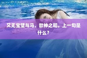 又无宝璧与马，歆神之和。上一句是什么？