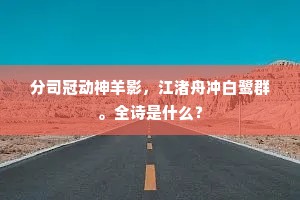 分司冠动神羊影，江渚舟冲白鹭群。全诗是什么？
