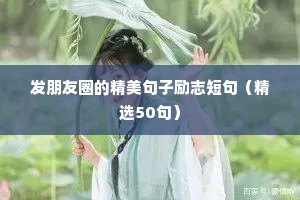 发朋友圈的精美句子励志短句（精选50句）