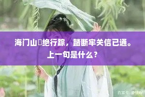 海门山崄绝行踪，踏断牢关信已通。上一句是什么？