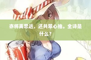 亦将离思远，还共翠心抽。全诗是什么？