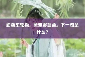 细藉车轮稳，薰牵野蔓柔。下一句是什么？