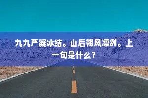 九九严凝冰结。山后朔风凛冽。上一句是什么？