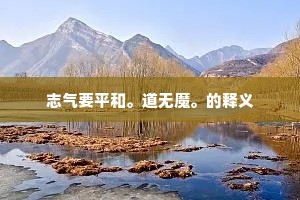 志气要平和。道无魔。的释义