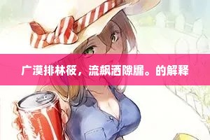 广漠排林筱，流飙洒隙牖。的解释