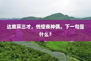 达度冥三才，恍惚丧神偶。下一句是什么？