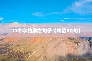 11个字的励志句子（精选50句）