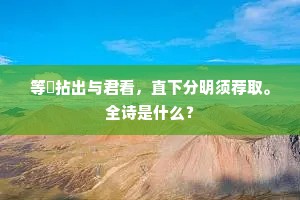 等閒拈出与君看，直下分明须荐取。全诗是什么？