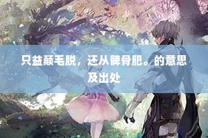 只益颠毛脱，还从髀骨肥。的意思及出处
