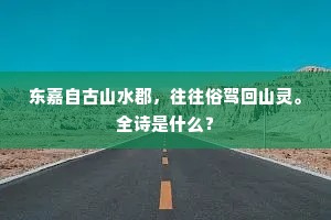 东嘉自古山水郡，往往俗驾回山灵。全诗是什么？