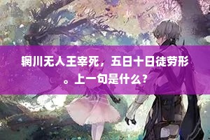 辋川无人王宰死，五日十日徒劳形。上一句是什么？