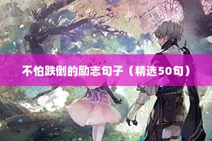 不怕跌倒的励志句子（精选50句）