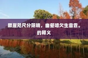 巅崖咫尺分阴晴，幽壑噫欠生雷霆。的释义