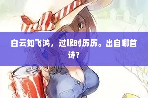 白云如飞鸿，过眼时历历。出自哪首诗？