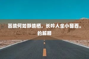 嚣境何如静境栖，长吟人坐小窗西。的解释