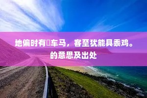 地偏时有閒车马，客至犹能具黍鸡。的意思及出处