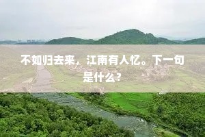 不如归去来，江南有人忆。下一句是什么？