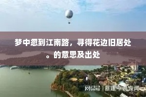 梦中忽到江南路，寻得花边旧居处。的意思及出处
