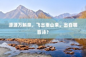 源源万斛泉，飞出重山来。出自哪首诗？