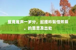 屋角难声一岁分，起搔吟鬓惜芳辰。的意思及出处