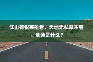 江山有恨英雄老，天地无私草木春。全诗是什么？