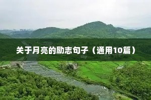 关于月亮的励志句子（通用10篇）