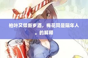 柏叶又倾新岁酒，梅花同是隔年人。的解释
