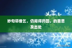 妙句邻僧乞，仍闻得药回。的意思及出处