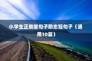 小学生正能量句子励志短句子（通用10篇）