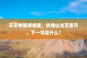 五云楼阁锦成堆，仿佛山光百里开。下一句是什么？